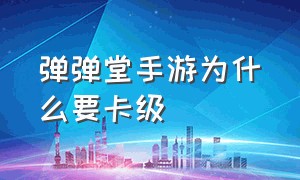 弹弹堂手游为什么要卡级