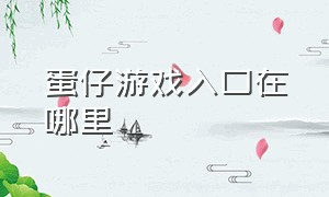 蛋仔游戏入口在哪里