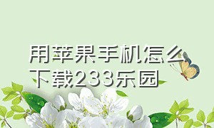 用苹果手机怎么下载233乐园