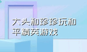 大头和珍珍玩和平精英游戏