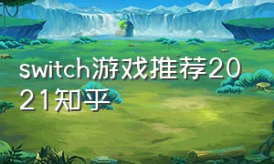 switch游戏推荐2021知乎