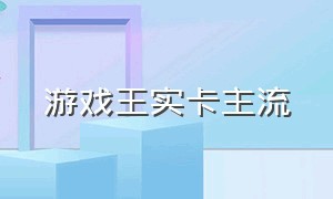 游戏王实卡主流