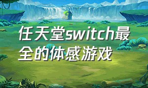 任天堂switch最全的体感游戏（任天堂switch中文官网）