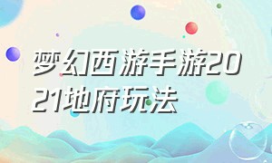 梦幻西游手游2021地府玩法