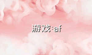 游戏:af