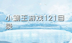 小霸王游戏121目录