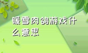 暖雪肉鸽游戏什么意思