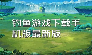 钓鱼游戏下载手机版最新版（真实钓鱼游戏手机版下载大全）