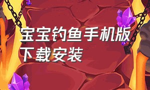 宝宝钓鱼手机版下载安装