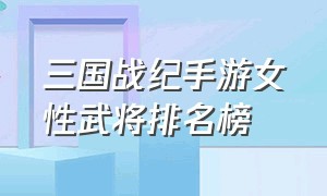 三国战纪手游女性武将排名榜