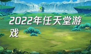 2022年任天堂游戏（2022年任天堂第一方游戏）