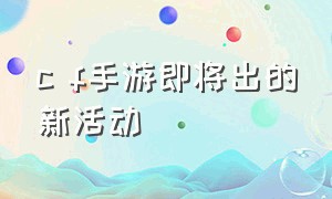 c f手游即将出的新活动