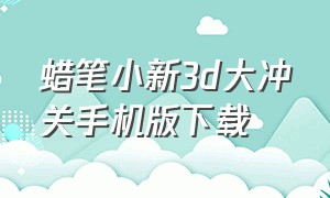 蜡笔小新3d大冲关手机版下载