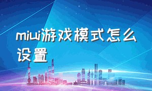 miui游戏模式怎么设置