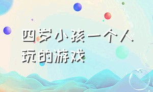 四岁小孩一个人玩的游戏