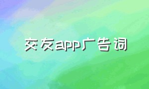 交友app广告词