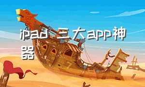 ipad 三大app神器