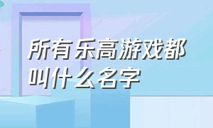 所有乐高游戏都叫什么名字