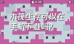 木筏生存可以在手机下载吗?（木筏生存手机中文版在哪下）