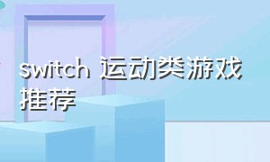 switch 运动类游戏推荐