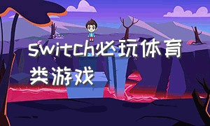 switch必玩体育类游戏