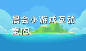 晨会小游戏互动室内