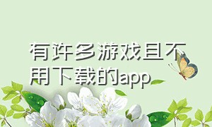 有许多游戏且不用下载的app