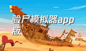 验尸模拟器app版