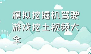 模拟挖掘机驾驶游戏挖土视频大全