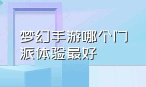 梦幻手游哪个门派体验最好