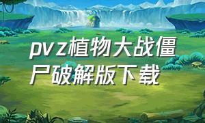 pvz植物大战僵尸破解版下载