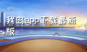 我岛app下载最新版