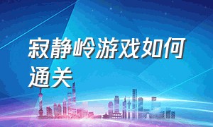 寂静岭游戏如何通关（寂静岭起源游戏通关流程）