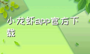 小龙虾app官方下载