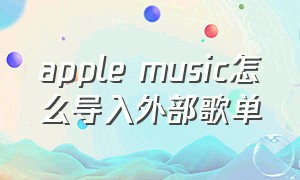 apple music怎么导入外部歌单