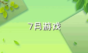 7月游戏