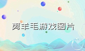 剪羊毛游戏图片