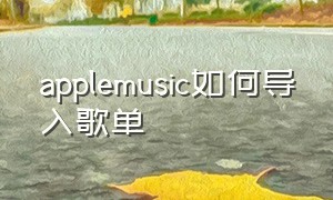 applemusic如何导入歌单