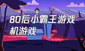 80后小霸王游戏机游戏