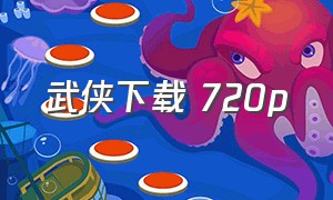 武侠下载 720p