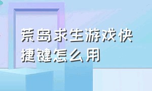 荒岛求生游戏快捷键怎么用