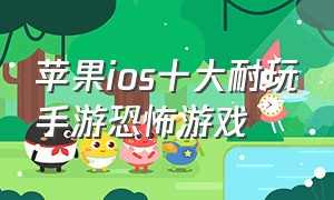 苹果ios十大耐玩手游恐怖游戏