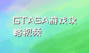 GTASA游戏攻略视频（GRIS 游戏攻略）