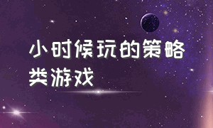 小时候玩的策略类游戏