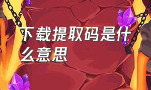 下载提取码是什么意思