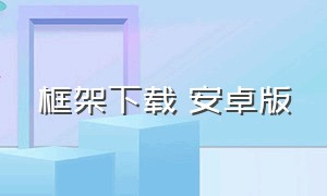 框架下载 安卓版