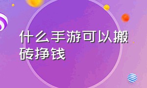 什么手游可以搬砖挣钱