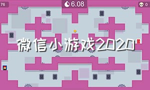 微信小游戏2020