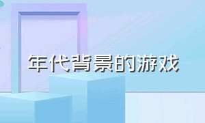 年代背景的游戏（以三四十年代为背景的游戏）