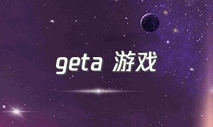 geta 游戏